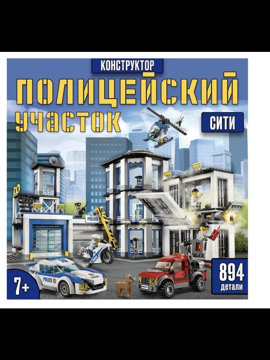 Конструктор City 10660 Полицейский участок 936 деталей