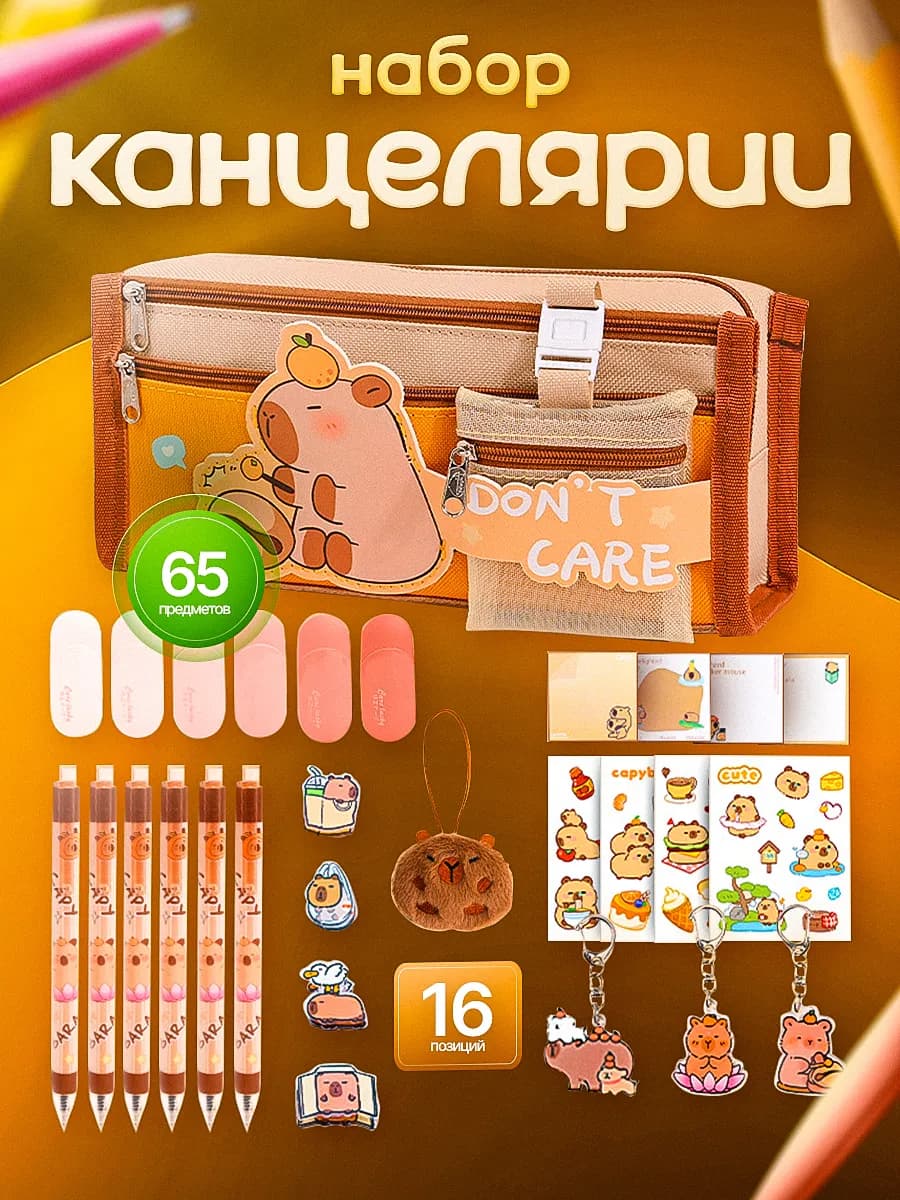 Пенал для школы милый 3 отделения с наполнением Капибара