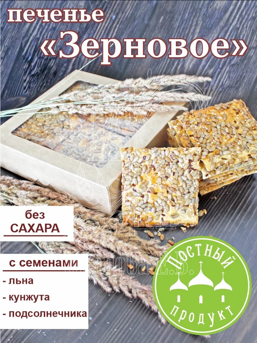 Печенье "Зерновое" с семечками и кунжутом