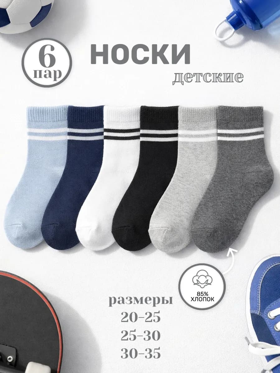 Носки детские набор 6 пар