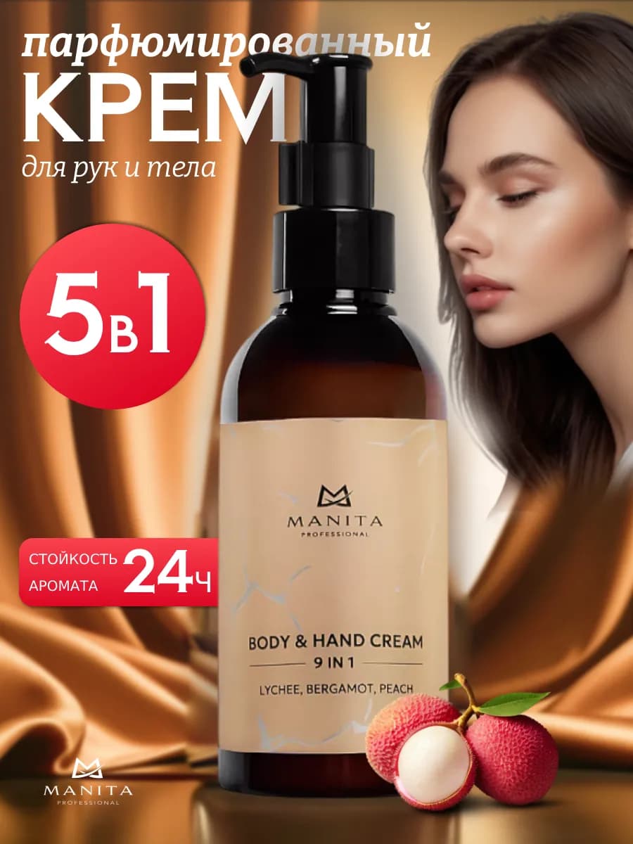 Парфюмированный крем для рук и тела увлажняющий