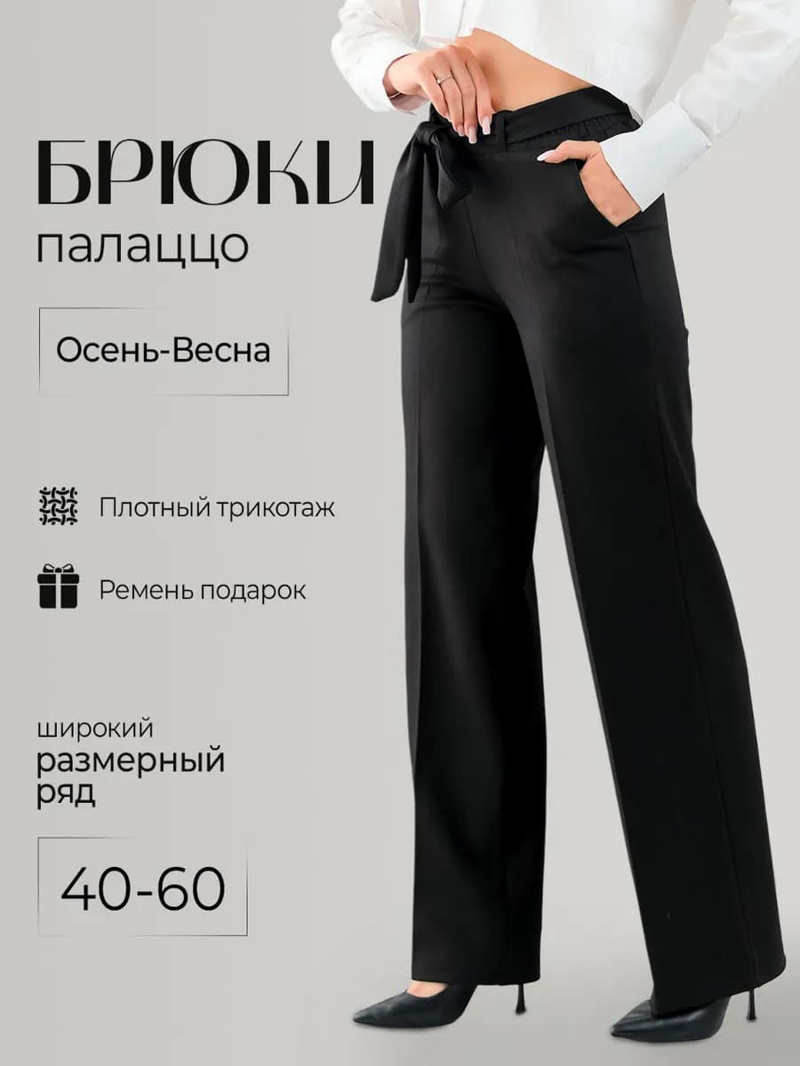 Брюки палаццо классические прямые с высокой посадкой