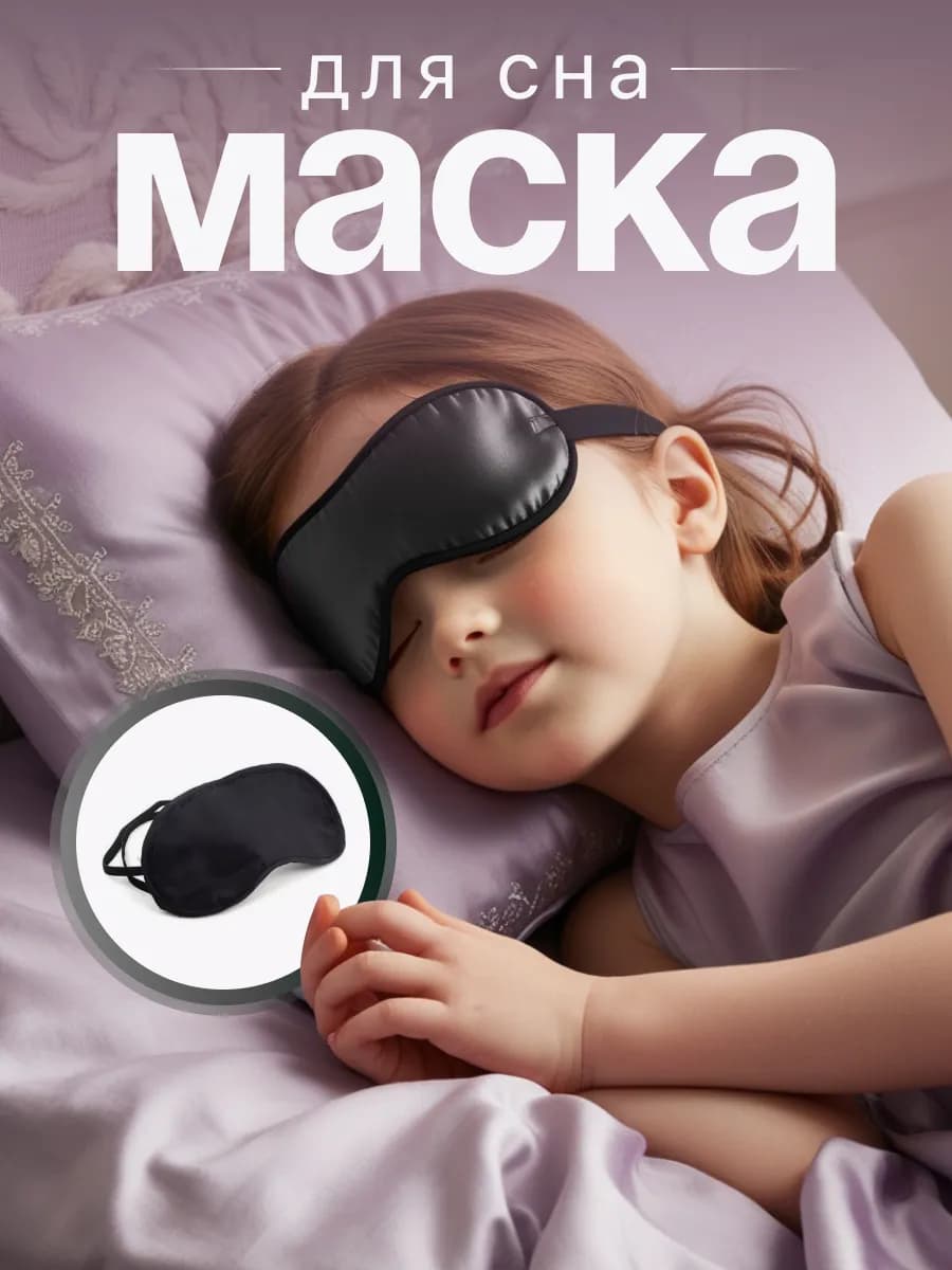 Маска для сна и релакса ночная тканевая на резинке
