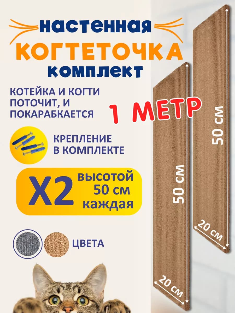 Комплект когтеточек настенных для кошки 50х20см