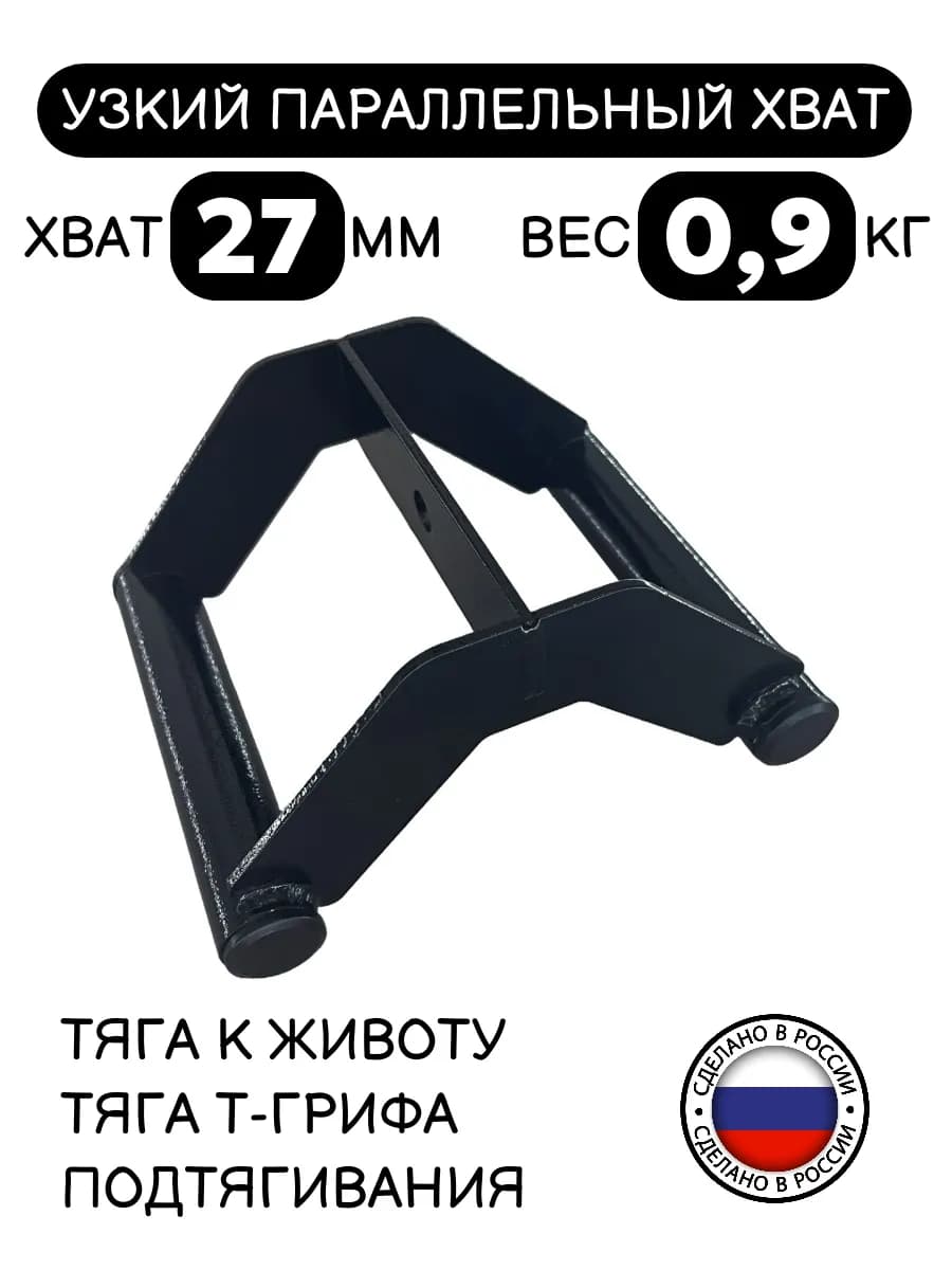 Рукоятка для тяги и подтягивания. Хват 27 мм