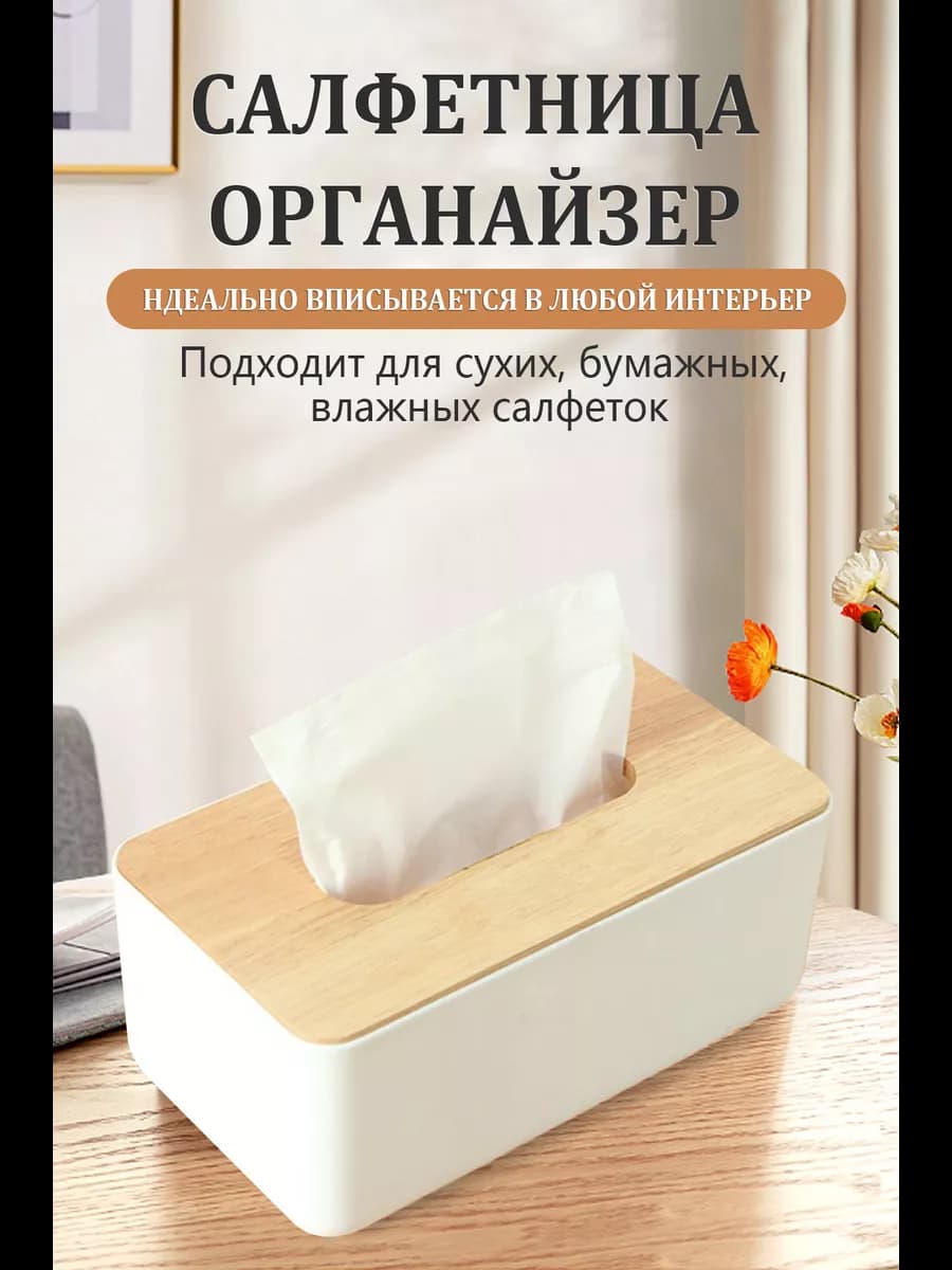 Салфетница на стол кухонная интерьерная Бокс для салфеток