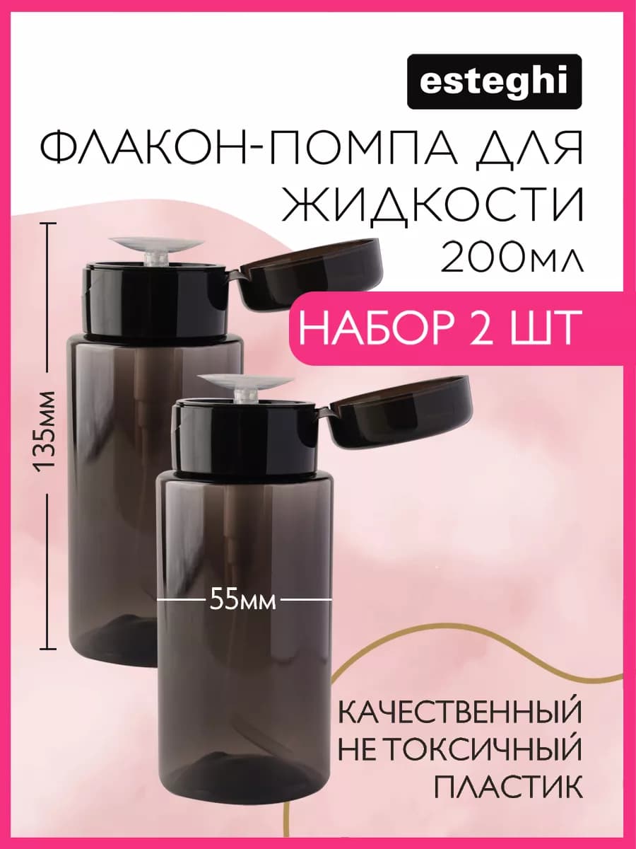 Флакон с помпой дозатором косметический 200 мл 2 штуки