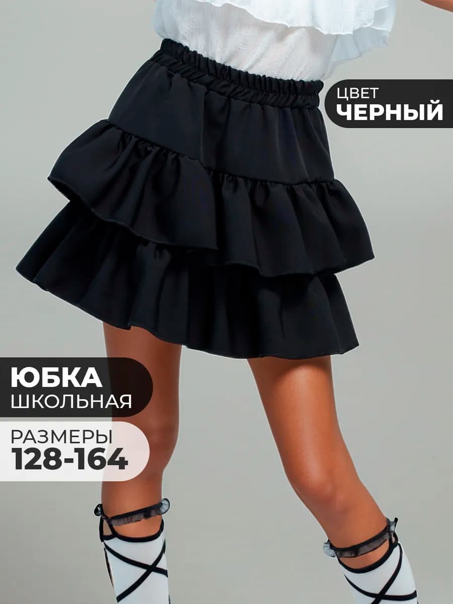 Юбка школьная с воланами для подростка на резинке