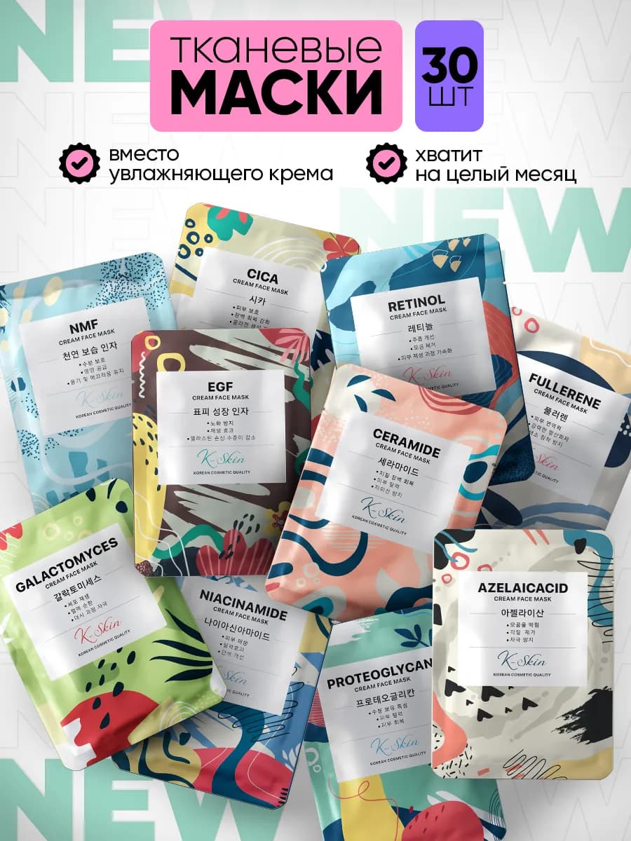 Маски для лица тканевая набор 30шт - фото 1