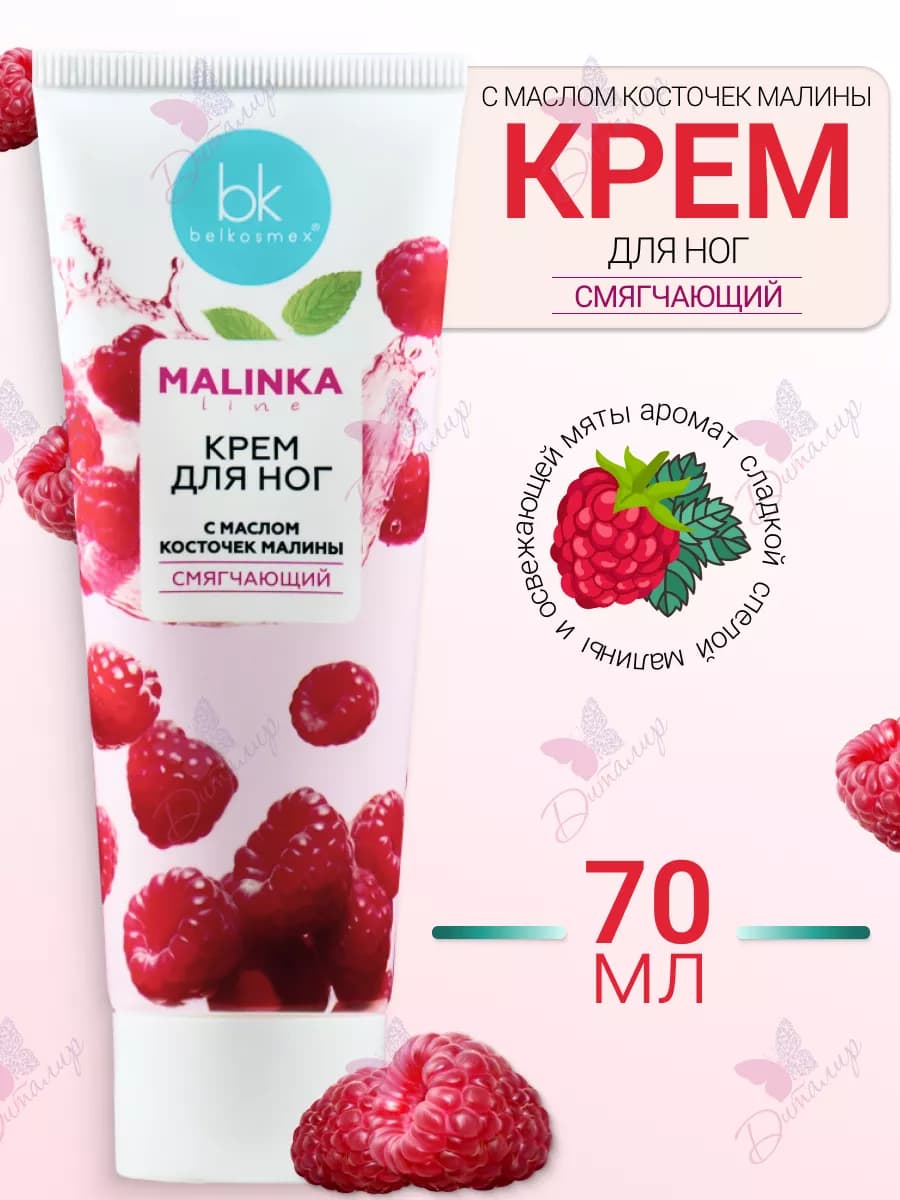 Крем для ног смягчающий MALINKA