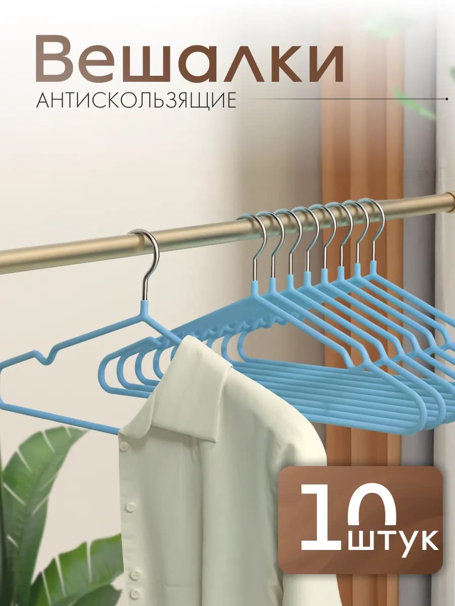 вешалки для одежды плечики набор металлические
