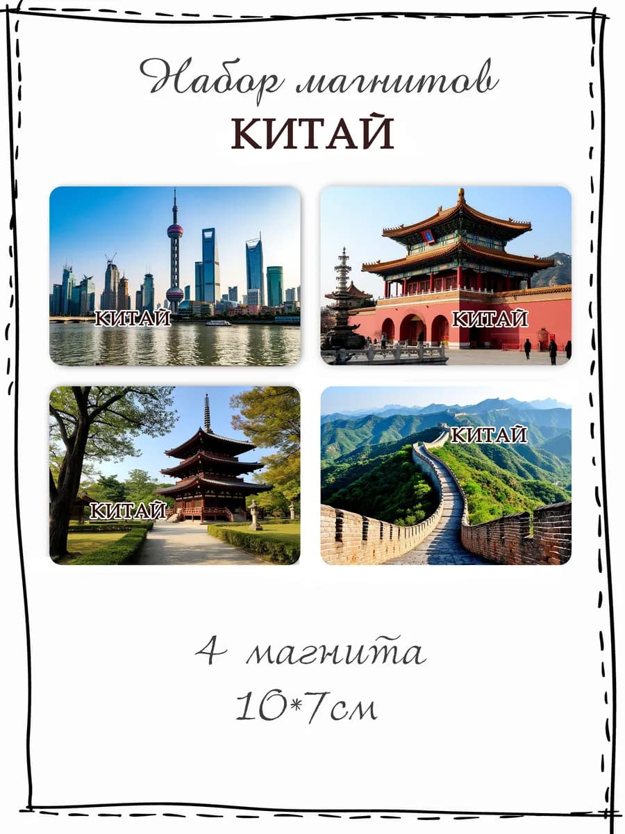 Набор магнитов на холодильник Китай
