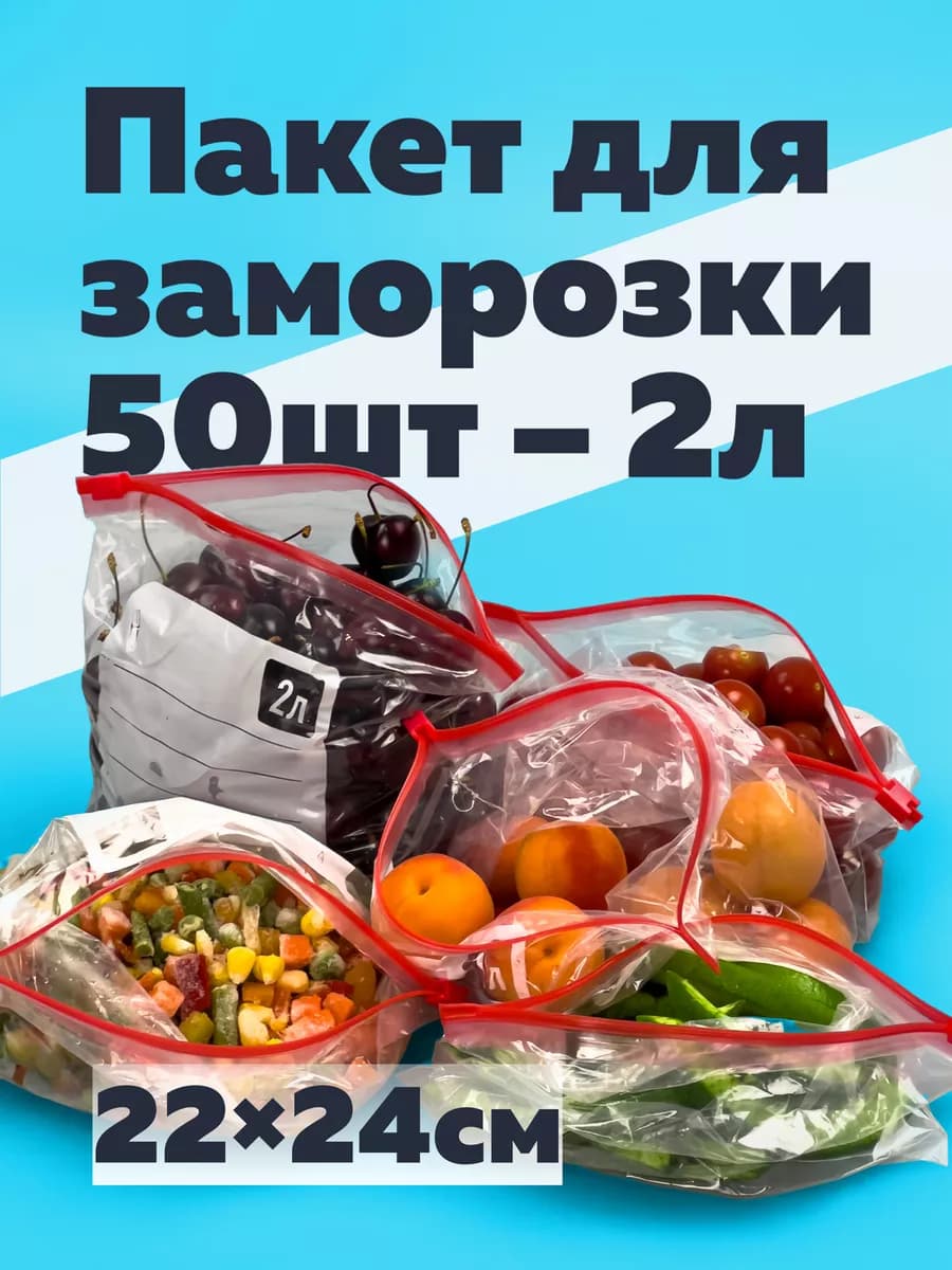 Пакеты фасовочные с застежкой слайдер 2 литра 50 штук