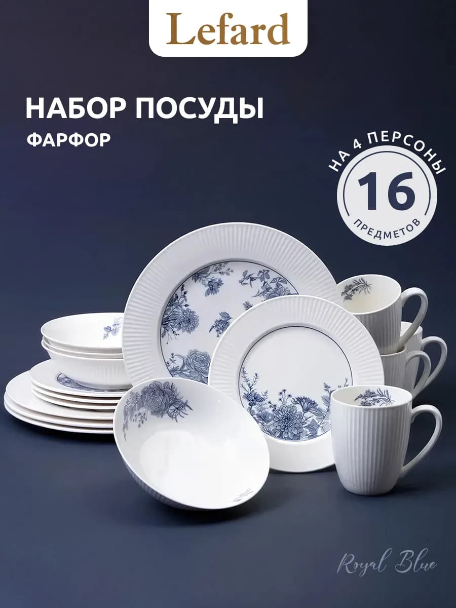 Сервиз столовый 4 персоны фарфор 16 предметов