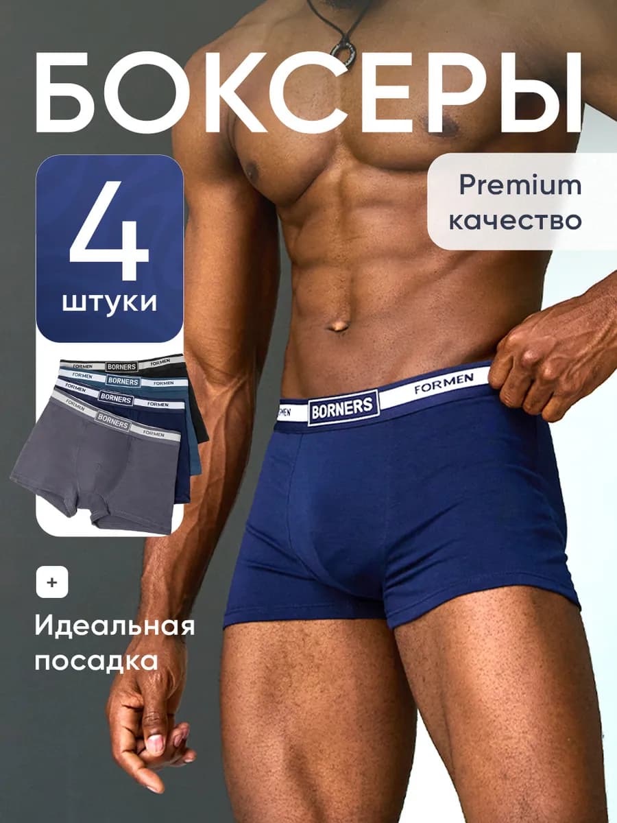 Трусы набор боксеров 4 шт
