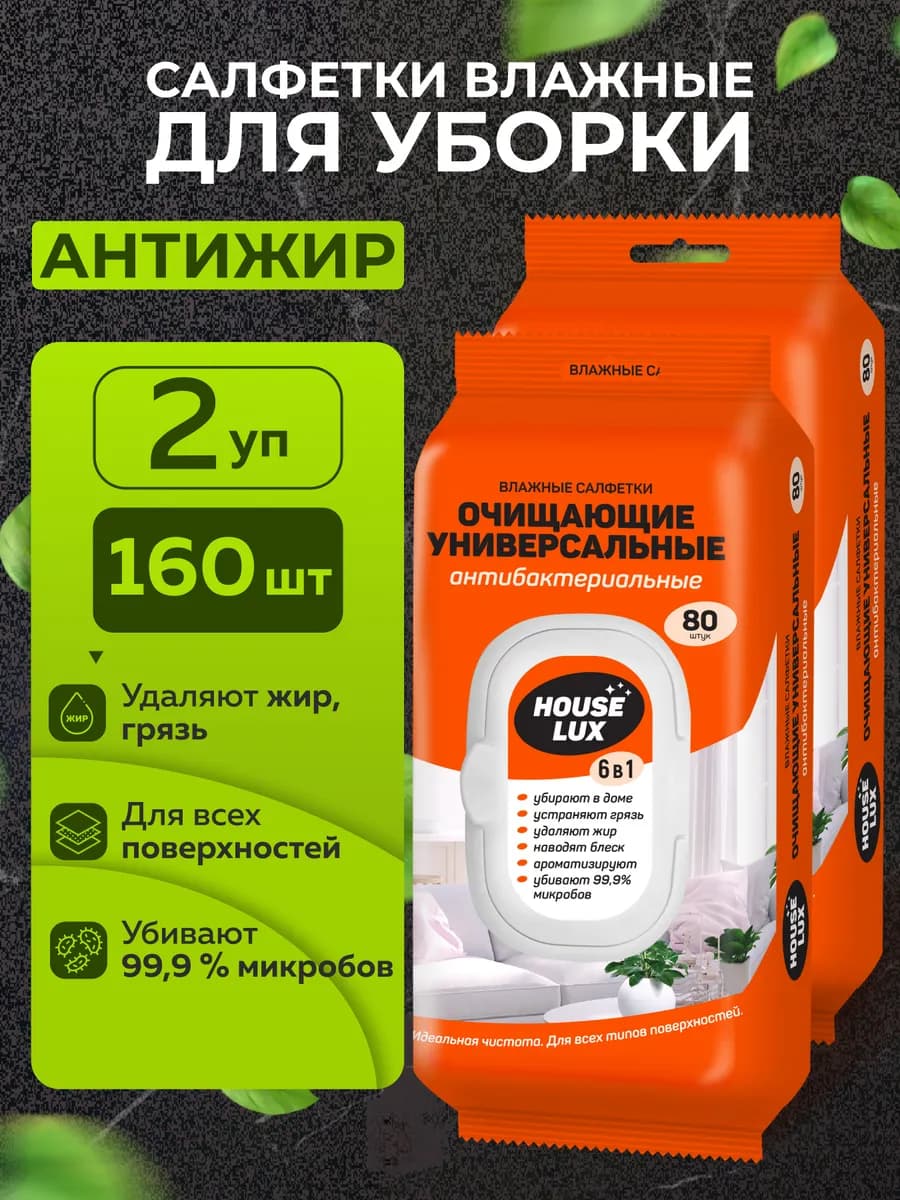 Влажные салфетки антижир для уборки антибактериальные 2 уп