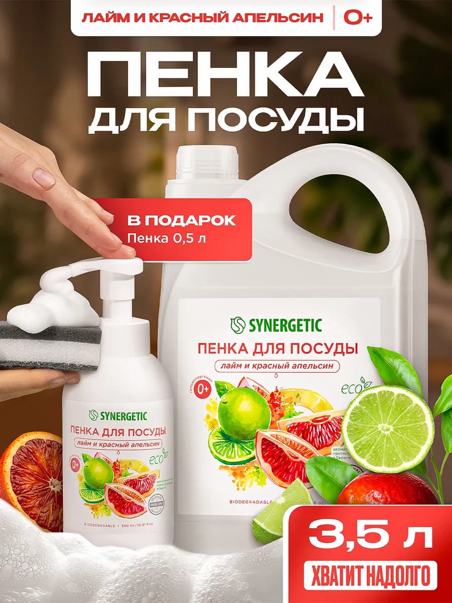Пенка для мытья посуды, Лайм и красный апельсин 3,5 л