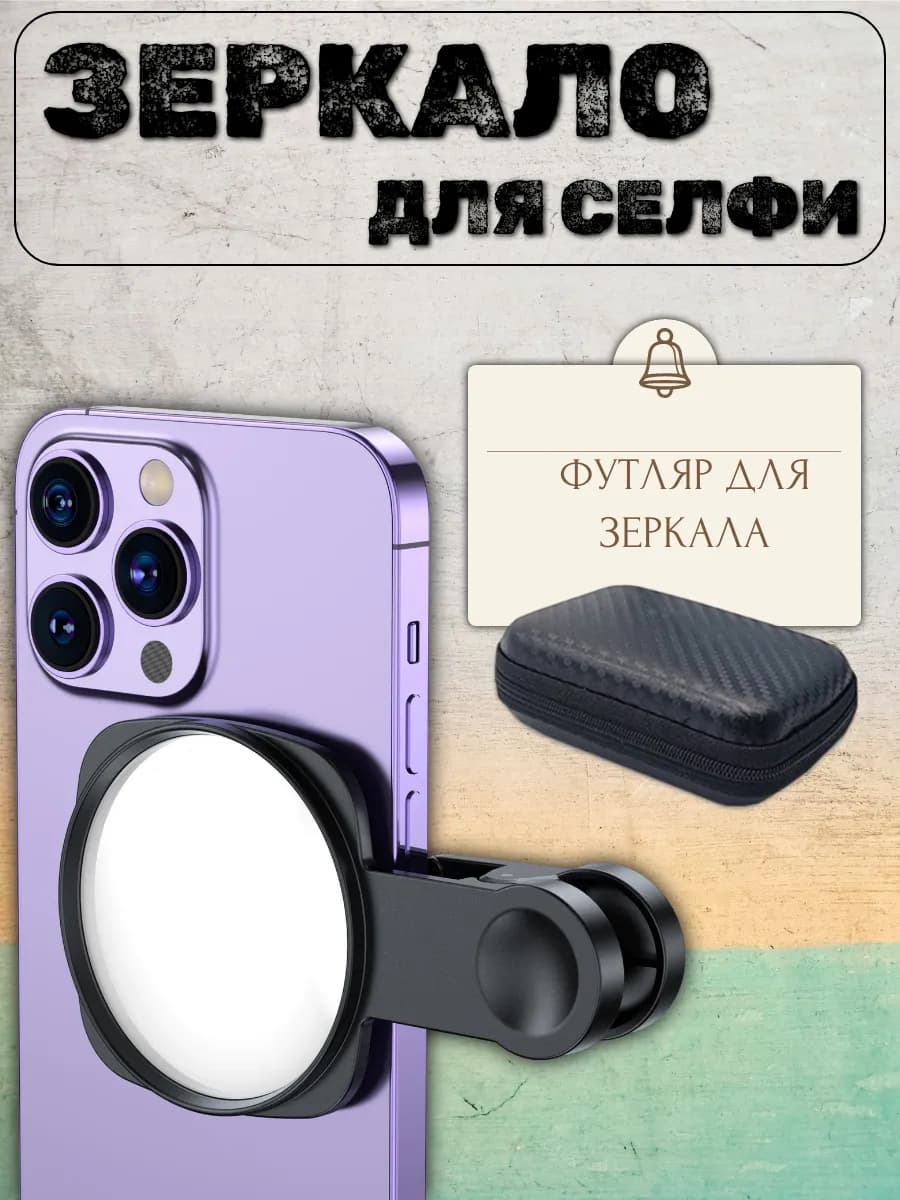 Зеркало для селфи для всех смартфонов