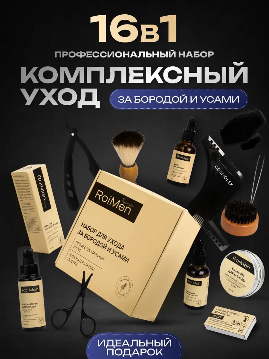 Подарочный набор для ухода за бородой и усами