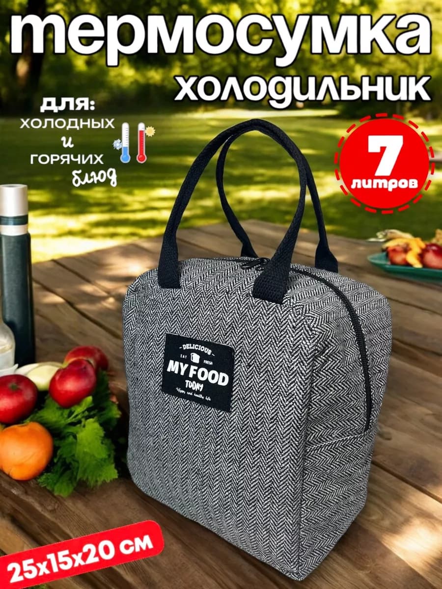 Термосумка холодильник для еды