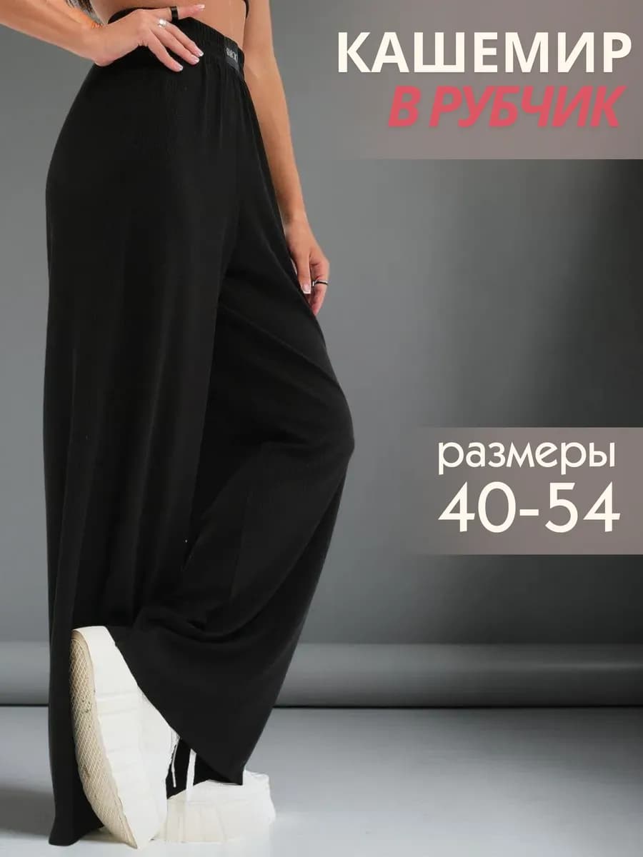 Брюки палаццо в рубчик на резинке - фото 1