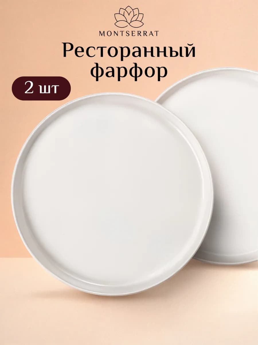 Тарелки набор 2 шт плоские - фарфоровые с бортиками