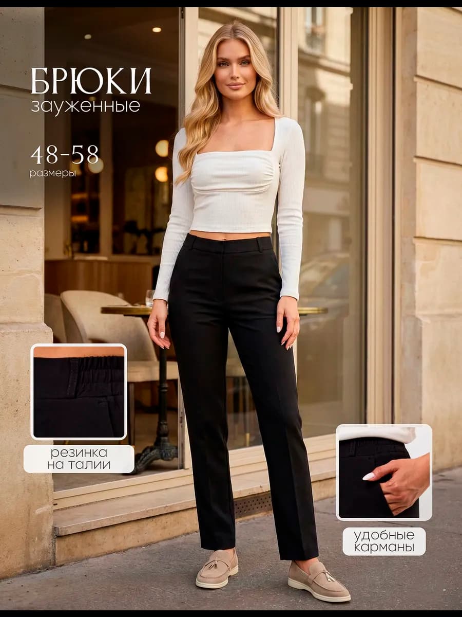 Брюки прямые классические укороченные