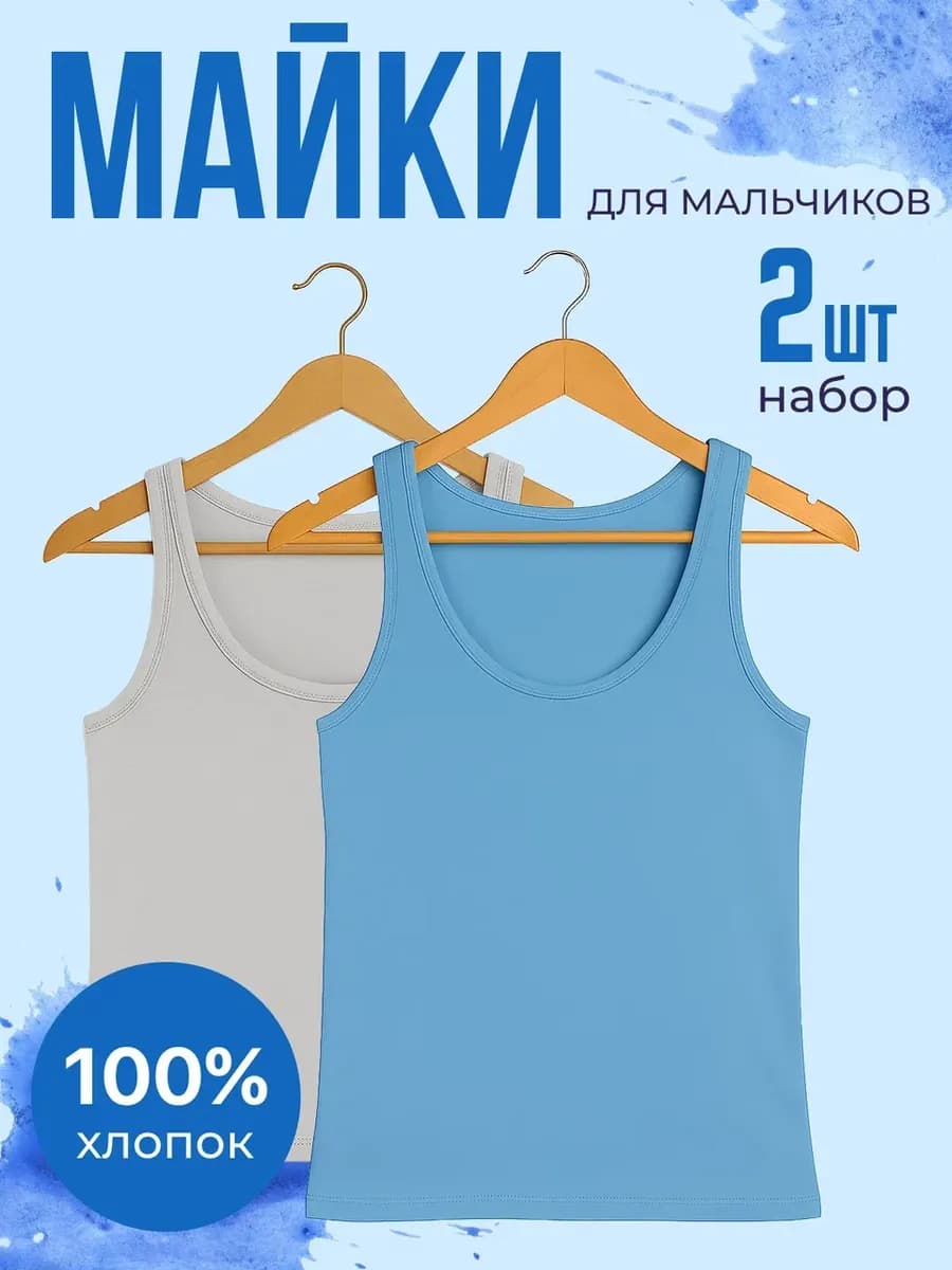 Майка детская бельевая набор из 2 шт
