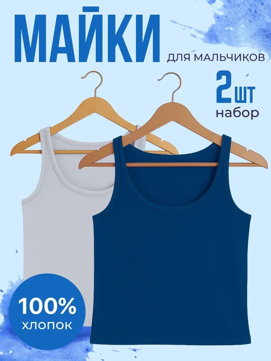 Майка детская бельевая набор из 2 шт