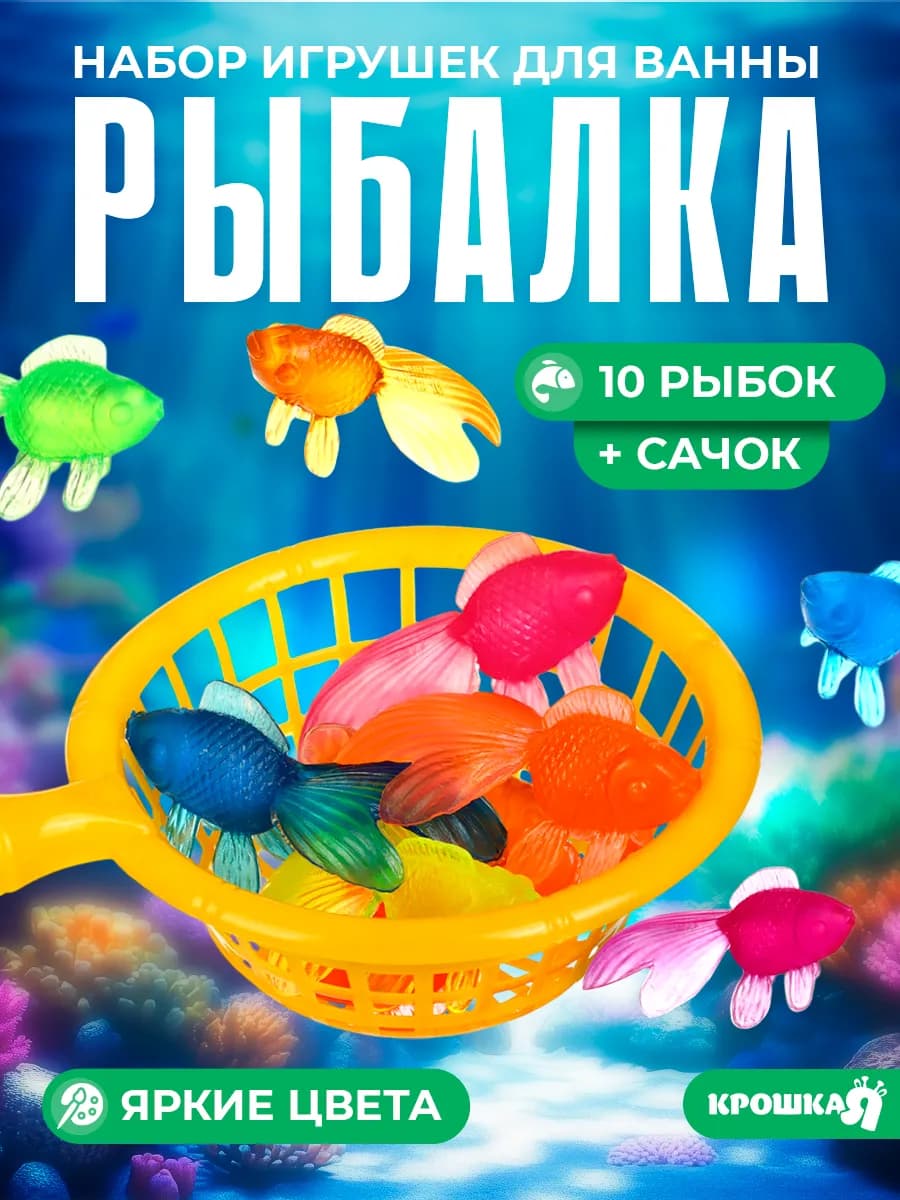 Игрушки для ванной рыбки