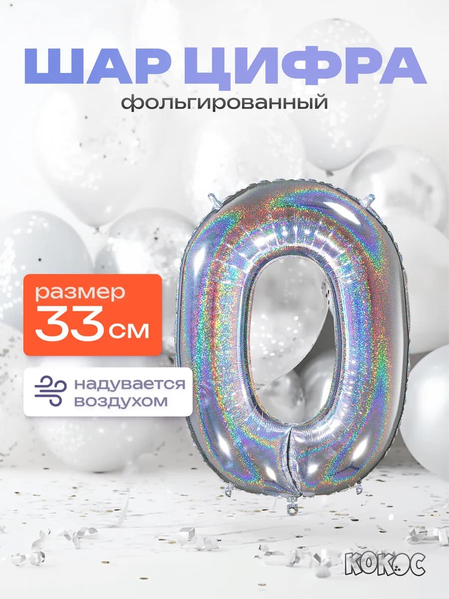 Шарик цифра 0