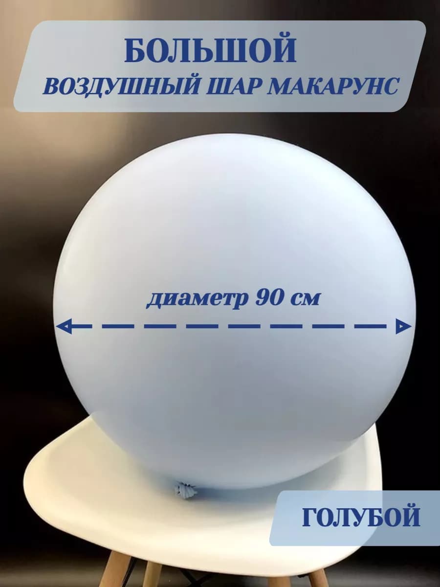 Шарики воздушные большие Макарунс для праздника