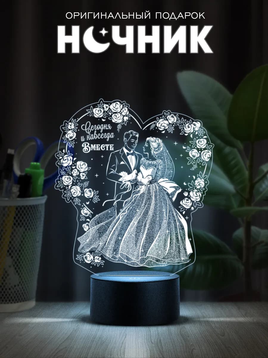 Ночник - Вместе навсегда