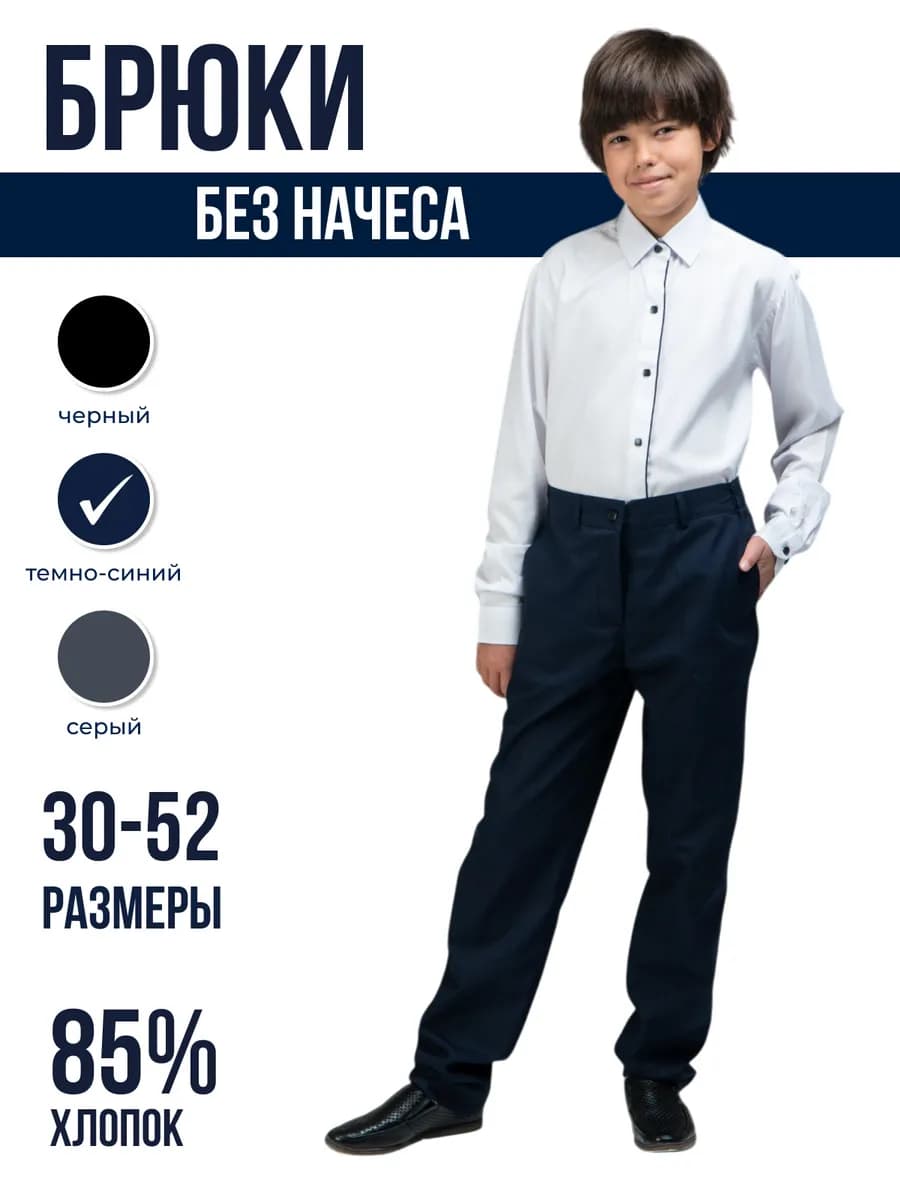 Брюки школьные классические