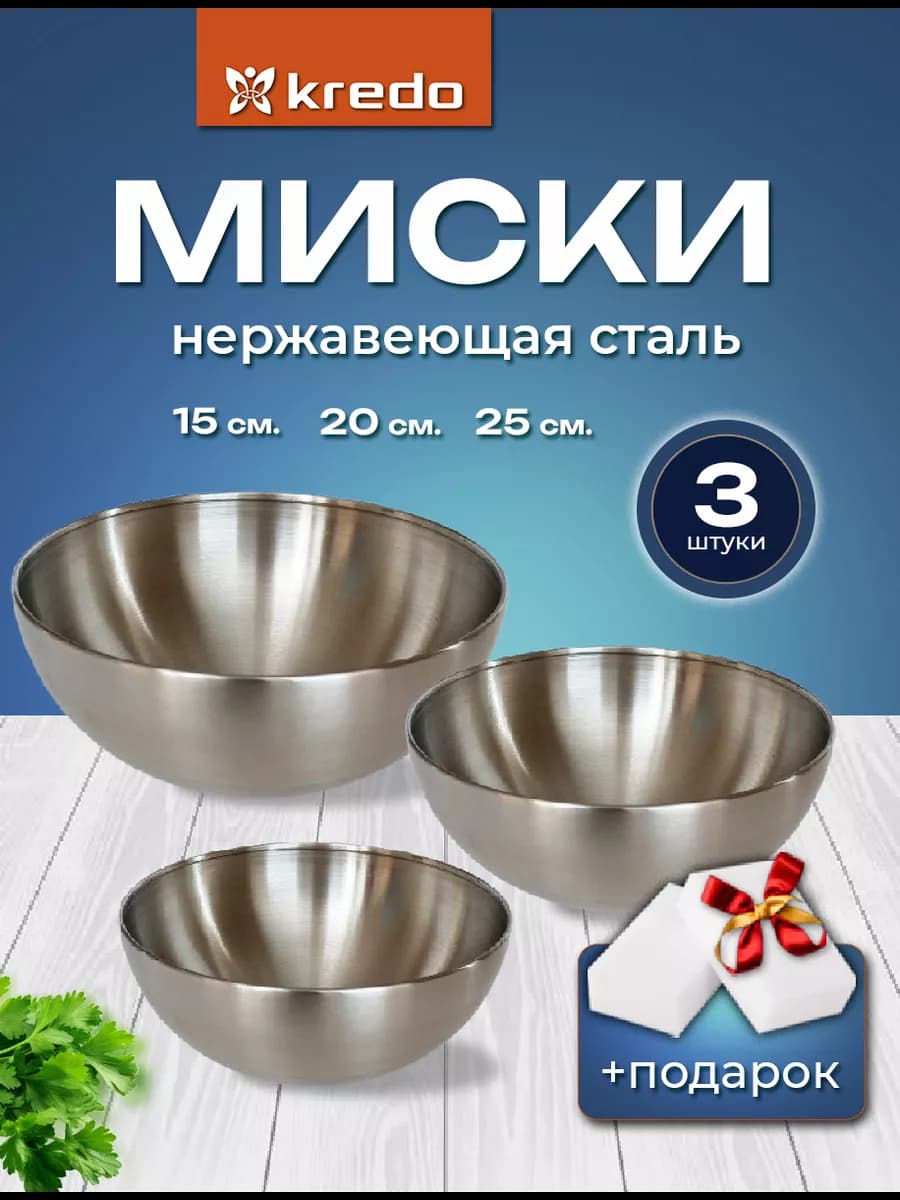 Миска салатник нержавеющая сталь набор 3 штуки