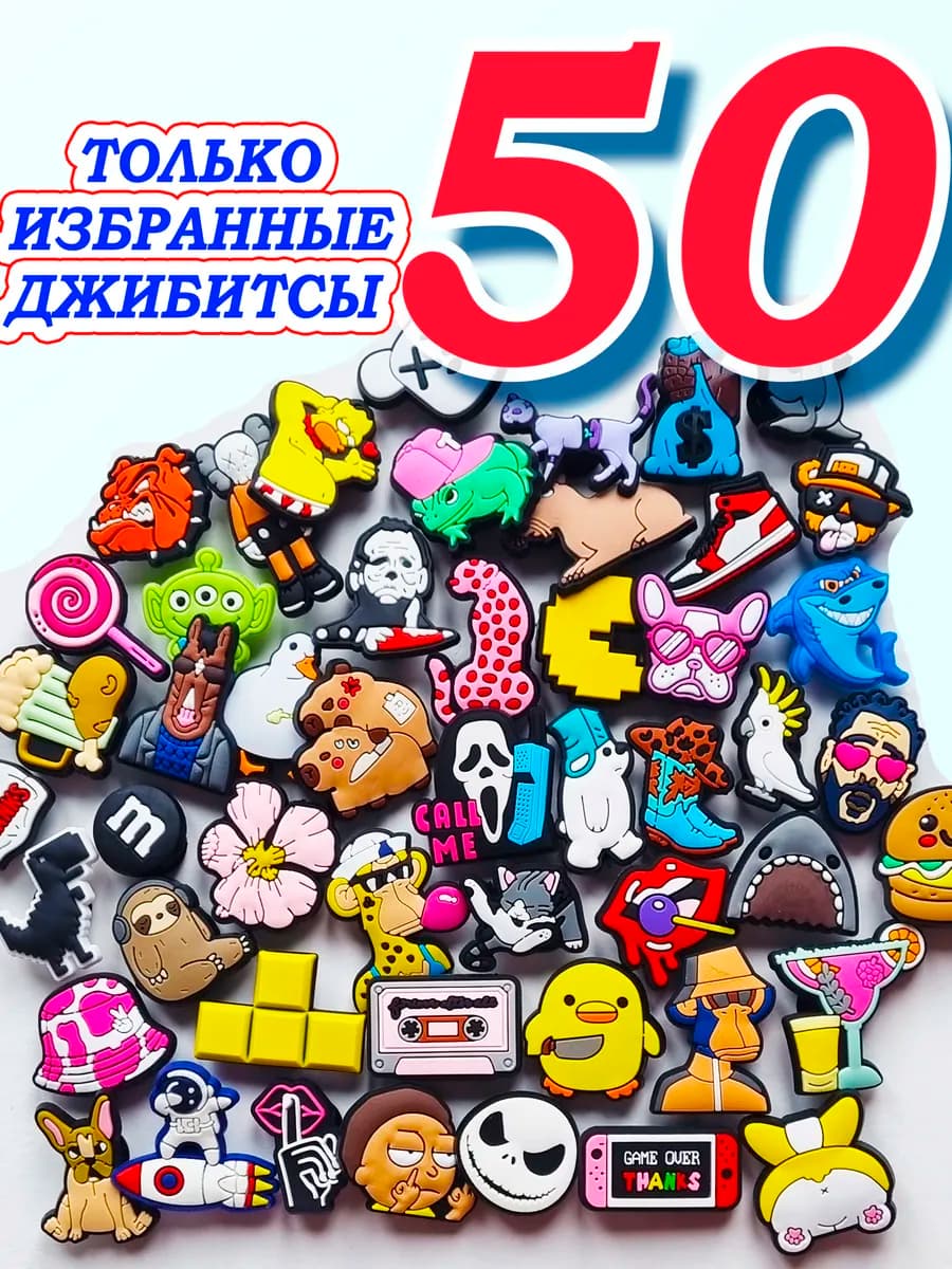 Джибитсы для кроксов набор на crocs клипсы Набор 50 штук