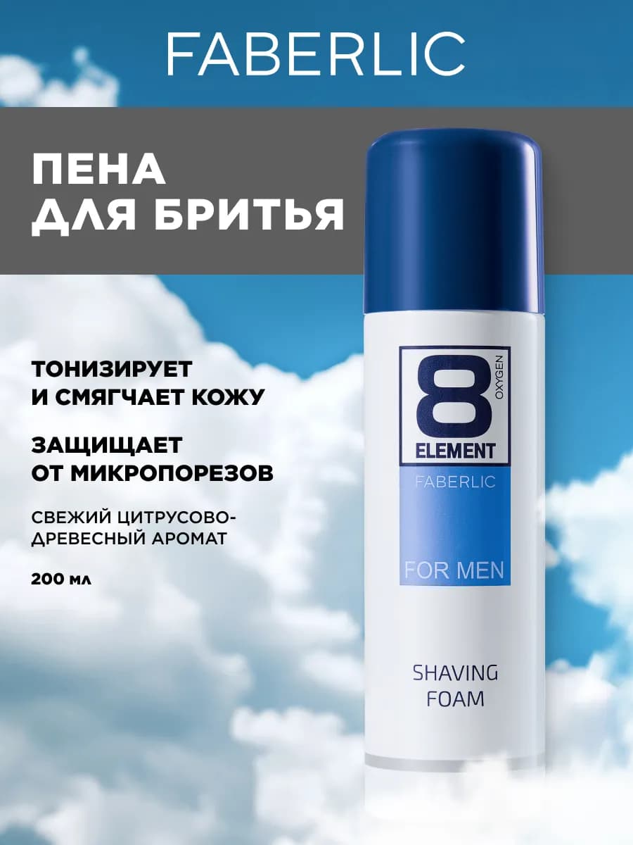 Пена для бритья мужская 8 Element Фаберлик