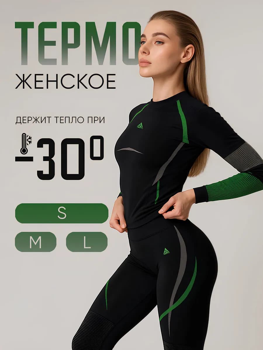 Термобелье комплект для зимы