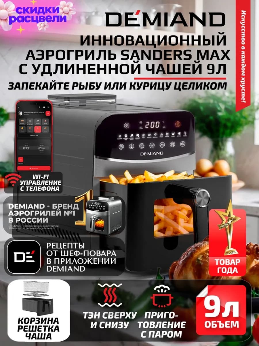 Аэрогриль SANDERS MAX, 9 л, два тэна, с функц. пара