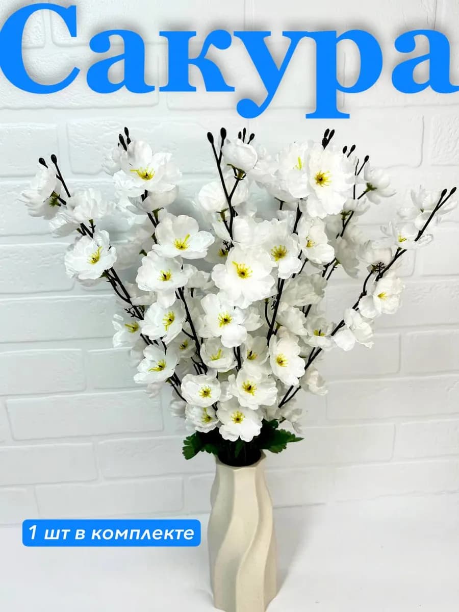 Искусственные цветы сакуры для декора и интерьера