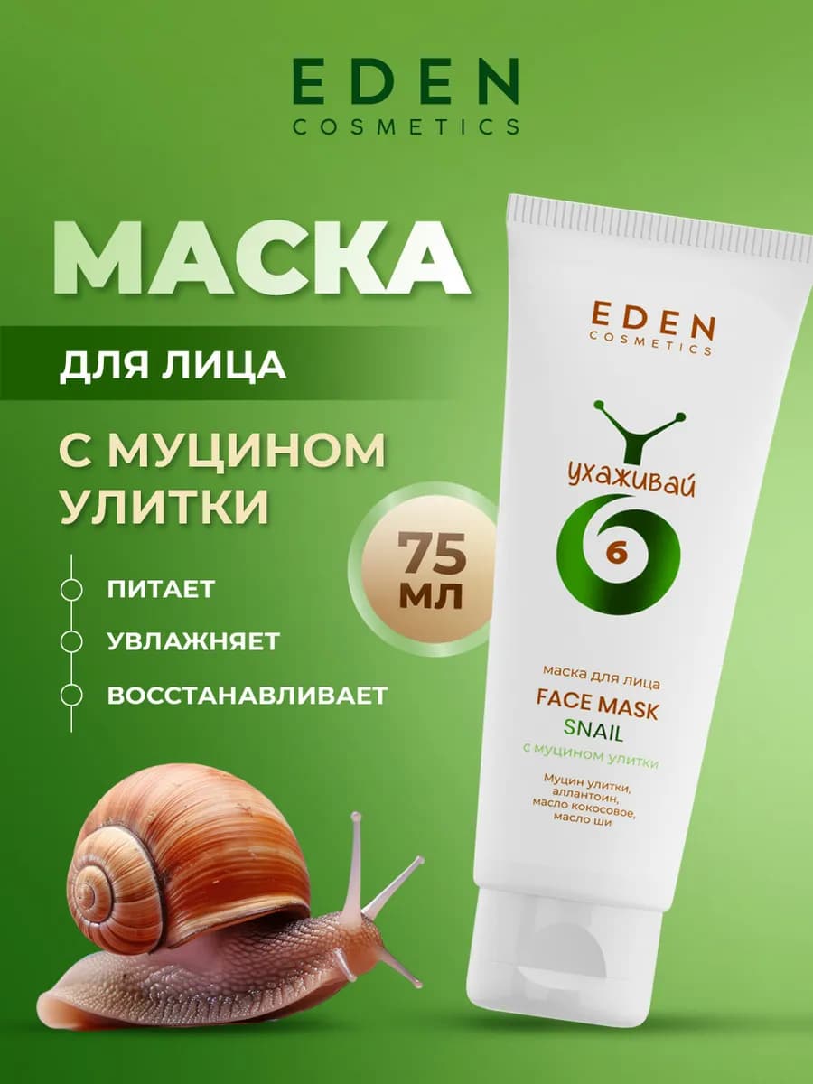 Маска для лица с муцином улитки 75мл