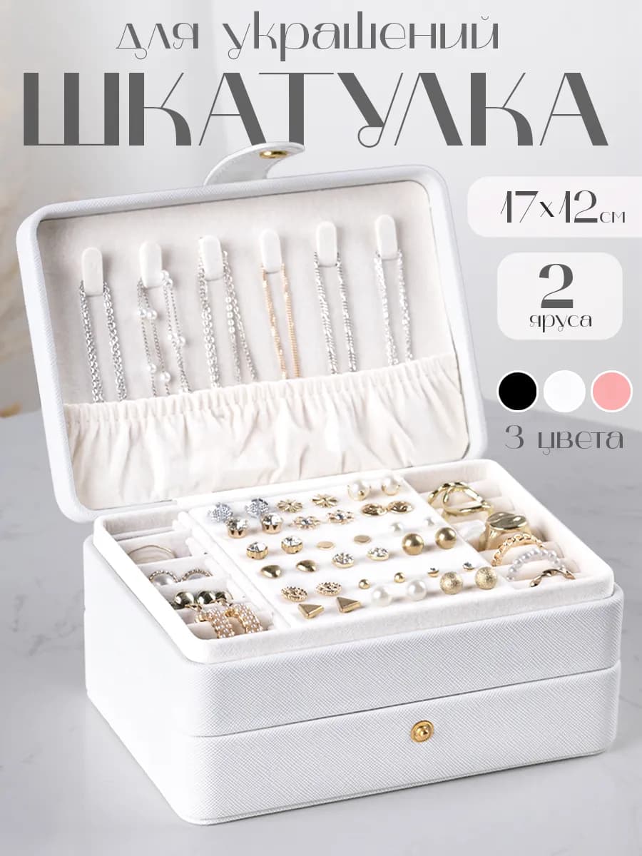 Шкатулка для украшений и колец