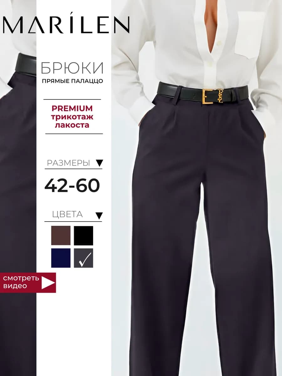 Брюки классические прямые