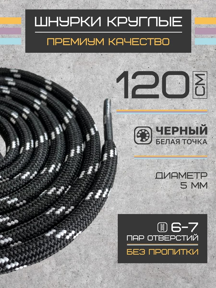Шнурки для обуви круглые черные 120 см