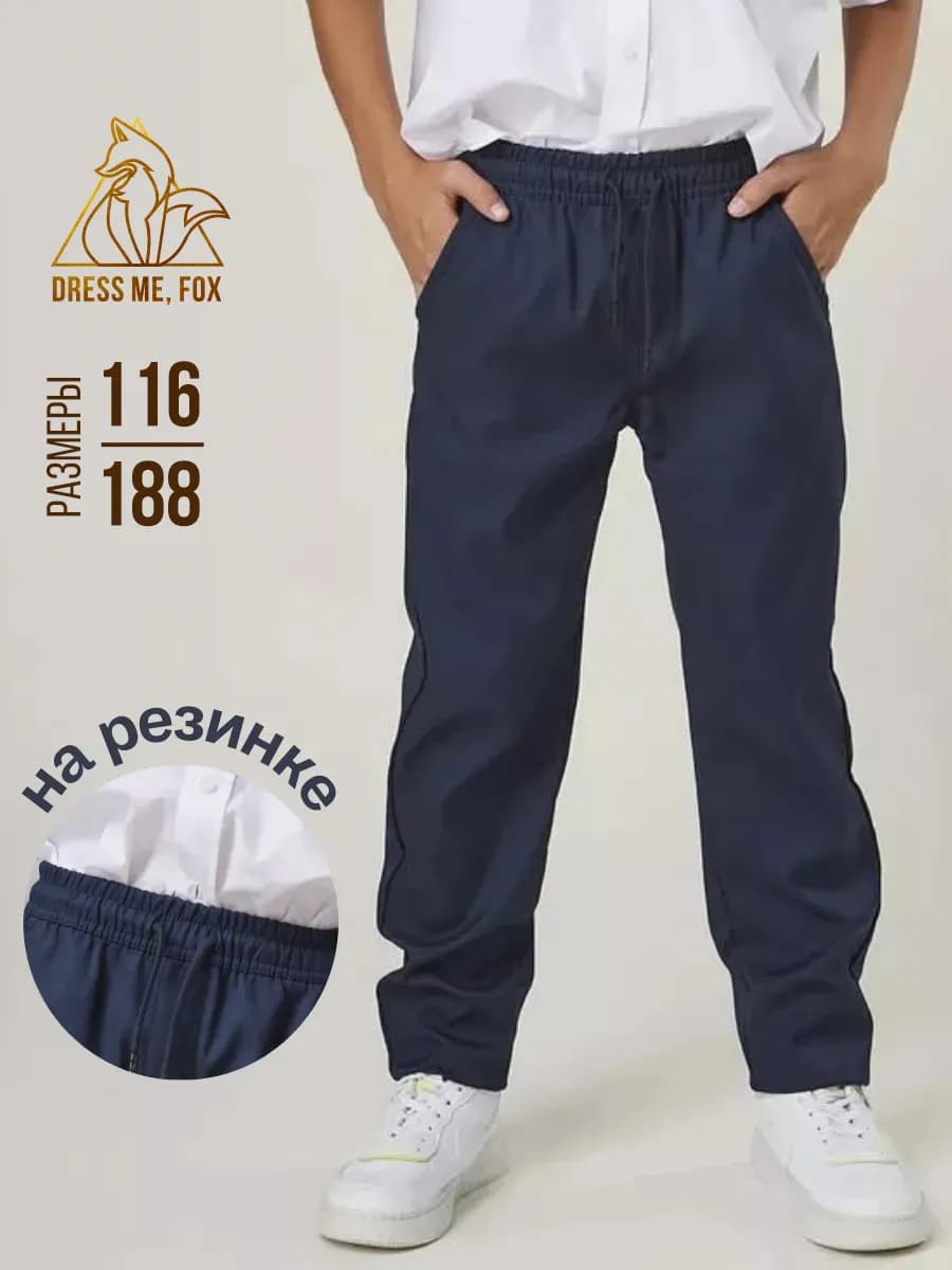 Брюк классические школьные на резинке