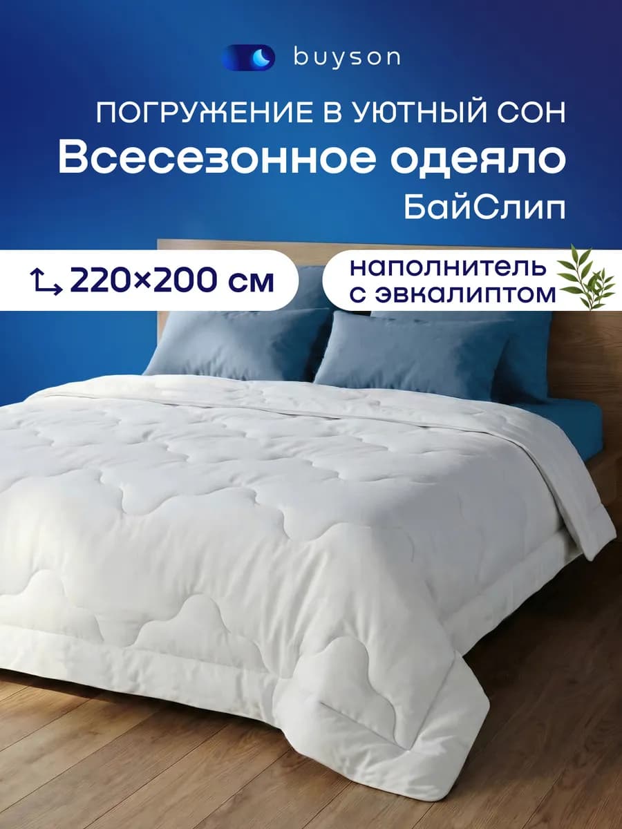 Одеяло всесезонное БайСлип, 220х200 см, Евро макси