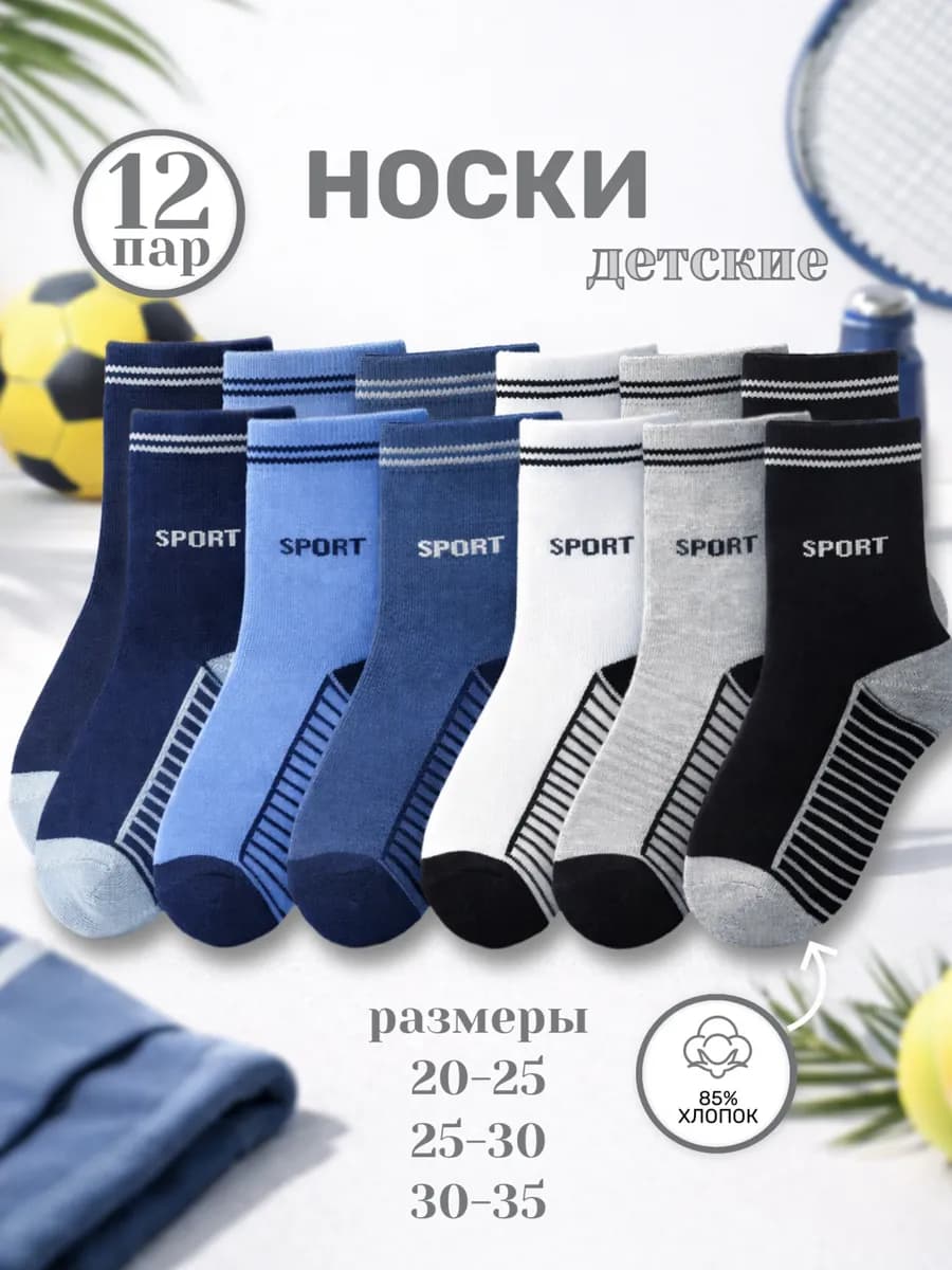 Носки детские набор 12 пар