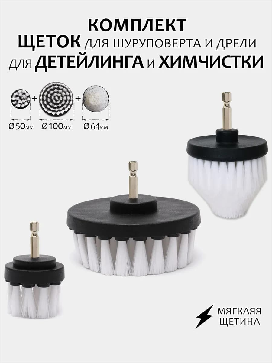 Комплект щеток для шуруповерта для химчистки 3шт белые