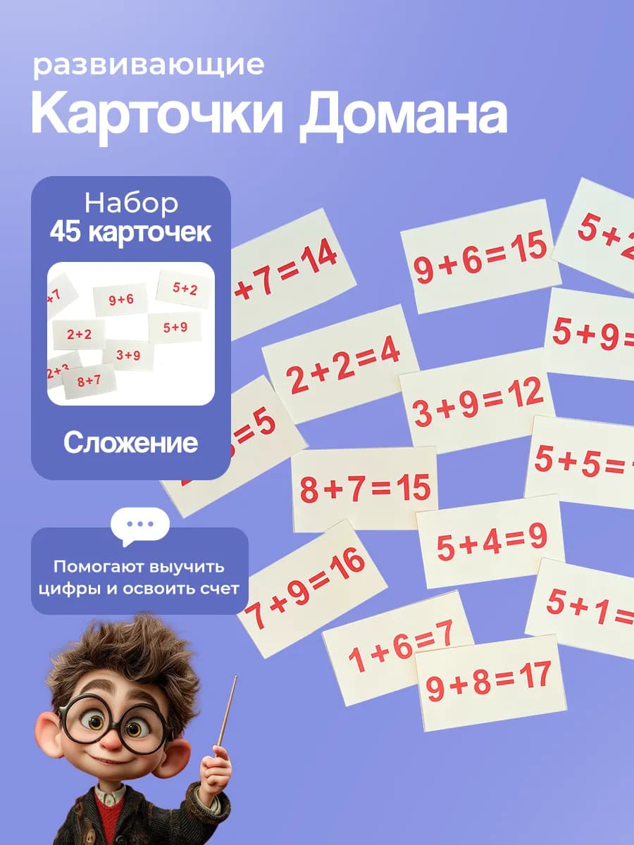 Карточки "Сложение", по методике Г. Домана, 45 шт