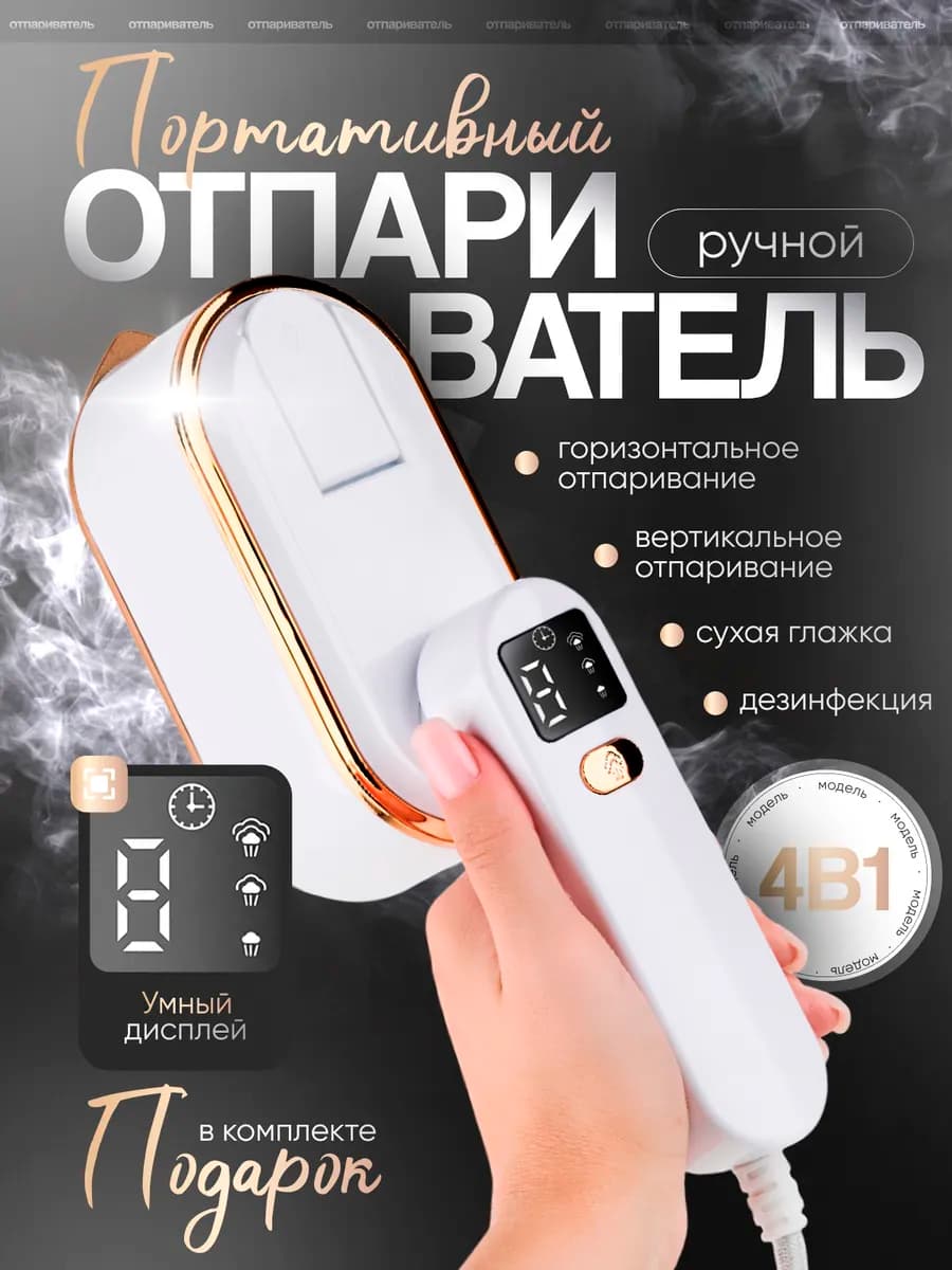 Отпариватель ручной для одежды